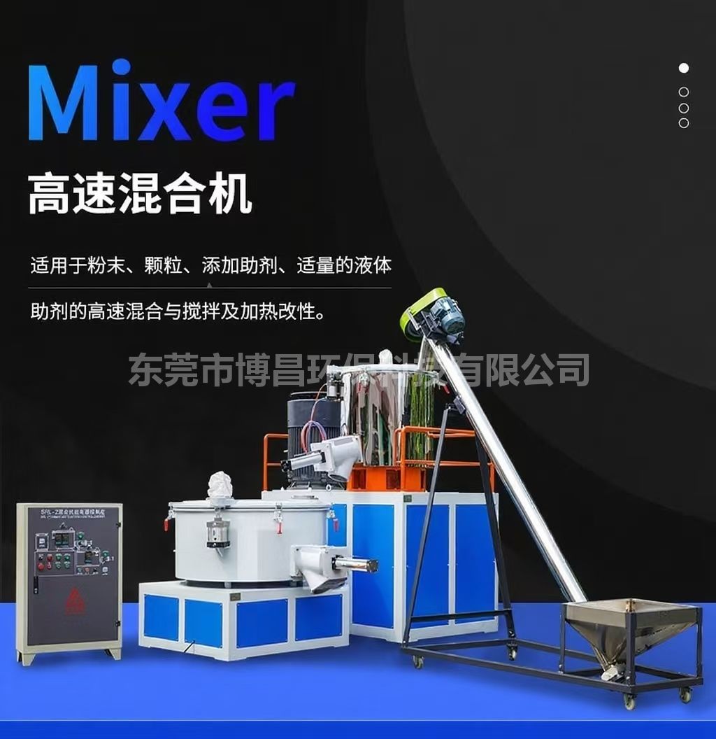 博昌牌高速混合机