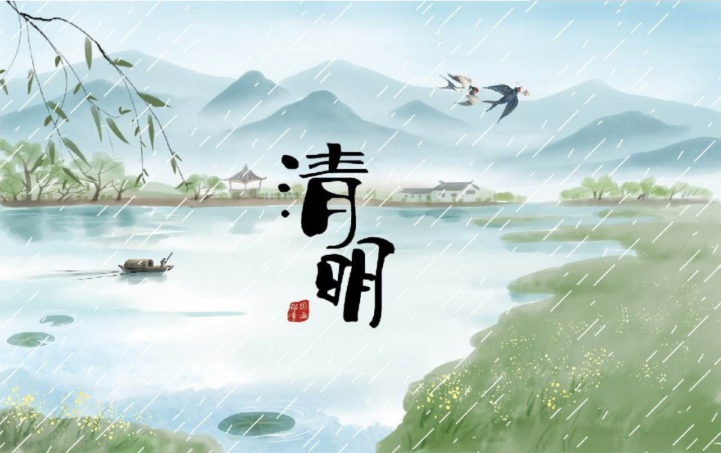 清明节放假通知