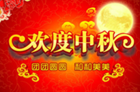 中秋佳节
