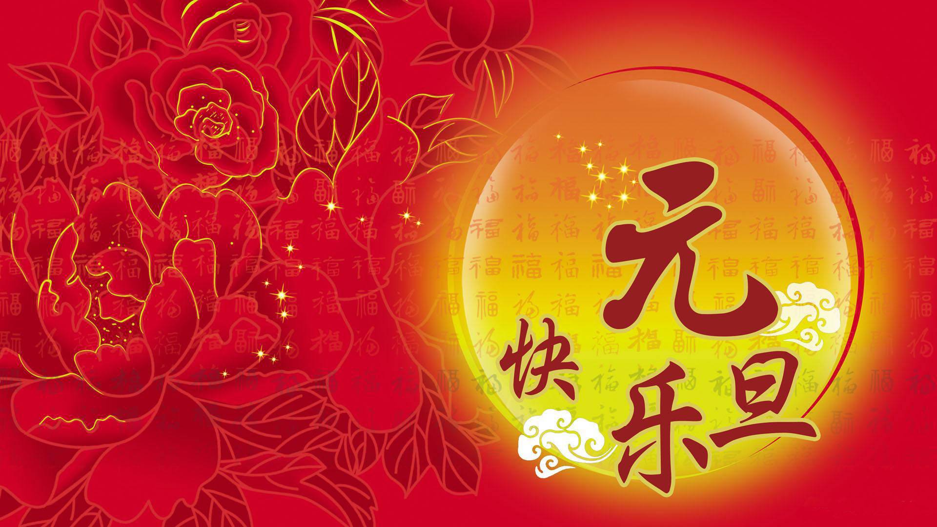 元旦节快乐