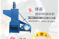 塑料破碎机产品分类